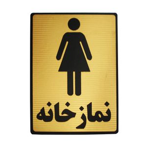 تابلو نشانگر طرح نمازخانه ویژه بانوان مدل lhn1001