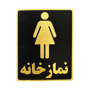 تابلو نشانگر طرح نمازخانه ویژه بانوان مدل lm8003