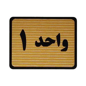 تابلو نشانگر طرح واحد 1 کد s107