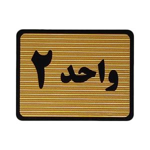 تابلو نشانگر طرح واحد 2 کد s108