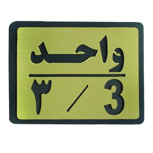تابلو نشانگر طرح واحد 3 مدل i 457