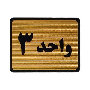 تابلو نشانگر طرح واحد 3 کد s109