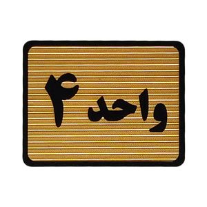 تابلو نشانگر طرح واحد 4 کد s110