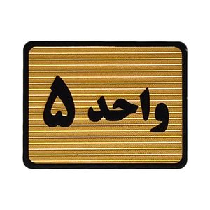 تابلو نشانگر طرح واحد 5 کد s111