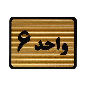 تابلو نشانگر طرح واحد 6 کد s112