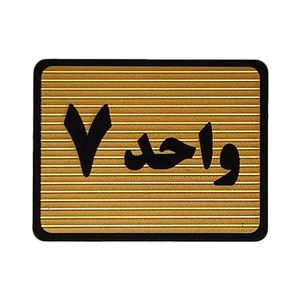 تابلو نشانگر طرح واحد 7 کد s113