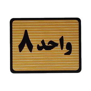 تابلو نشانگر طرح واحد 8 کد s114