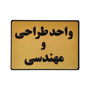 تابلو نشانگر طرح واحد طراحی و مهندسی کد l135