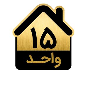 تابلو نشانگر طرح واحد کد gh1 vahed15