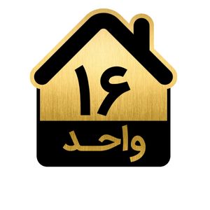 تابلو نشانگر طرح واحد کد gh1 vahed16