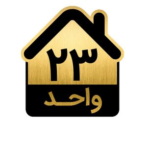 تابلو نشانگر طرح واحد کد gh1 vahed23