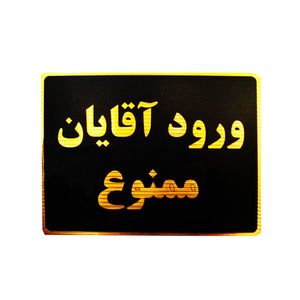 تابلو نشانگر طرح ورود آقایان ممنوع مدل lt500
