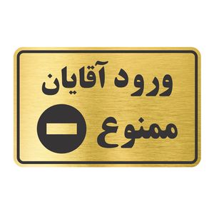تابلو نشانگر طرح ورود آقایان ممنوع مدل tr 07