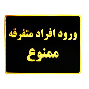 تابلو نشانگر طرح ورود افراد متفرقه ممنوع مدل lt700