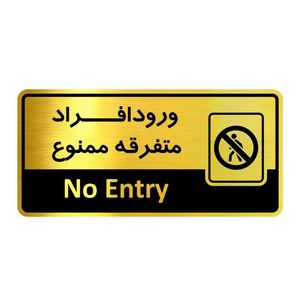 تابلو نشانگر طرح ورود افراد متفرقه ممنوع مدل m1