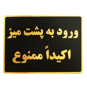 تابلو نشانگر طرح ورود به پشت میز ممنوع مدل lmh42