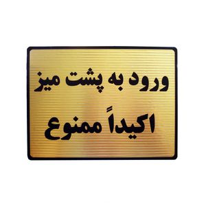 تابلو نشانگر طرح ورود به پشت میز ممنوع مدل lth22