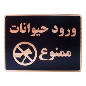 تابلو نشانگر طرح ورود حیوانات ممنوع مدل lhh100
