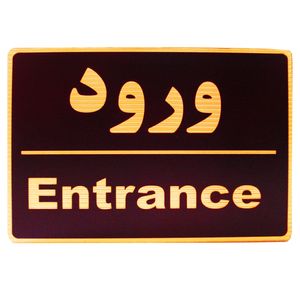 تابلو نشانگر طرح ورود مدل lhv300