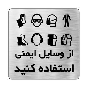 تابلو نشانگر طرح وسایل ایمنی مدل si081
