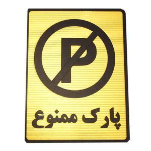 تابلو نشانگر طرح پارک ممنوع مدل mv7400