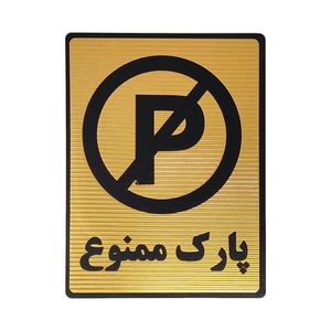 تابلو نشانگر طرح پارک ممنوع کد l118