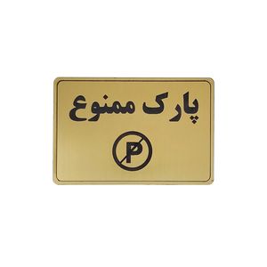 تابلو نشانگر طرح پارک ممنوع کد m113