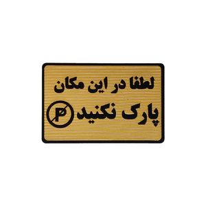 تابلو نشانگر طرح پارک ممنوع کد m114