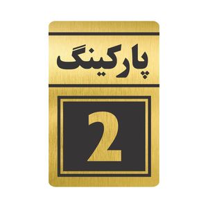 تابلو نشانگر طرح پارکینگ دو مدل tr 76