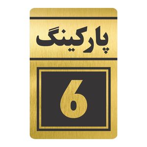 تابلو نشانگر طرح پارکینگ شش مدل tr 81