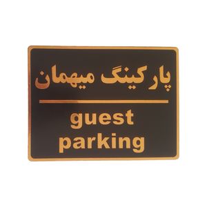 تابلو نشانگر طرح پارکینگ مهمان کد002