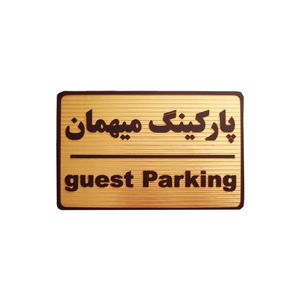 تابلو نشانگر طرح پارکینگ میهمان مدل mht70