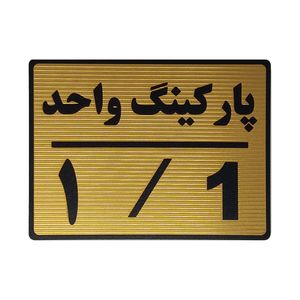 تابلو نشانگر طرح پارکینگ واحد 1 کد l111