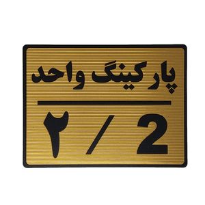 تابلو نشانگر طرح پارکینگ واحد 2 کد l112