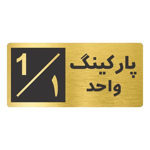 تابلو نشانگر طرح پارکینگ واحد ۱ کد nr 145