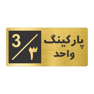 تابلو نشانگر طرح پارکینگ واحد ۳ کد nr 147