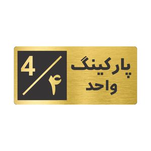 تابلو نشانگر طرح پارکینگ واحد ۴ کد nr 148