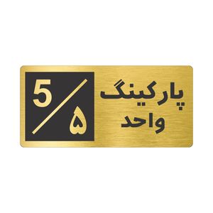 تابلو نشانگر طرح پارکینگ واحد ۵ کد nr 149