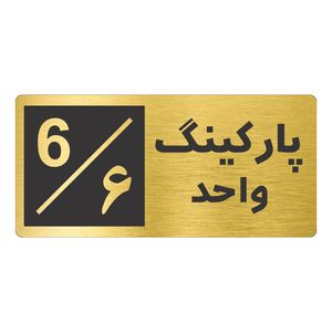 تابلو نشانگر طرح پارکینگ واحد ۶ کدnr 150