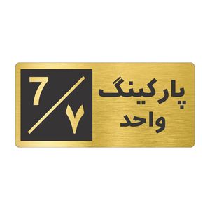 تابلو نشانگر طرح پارکینگ واحد ۷ کد nr 151