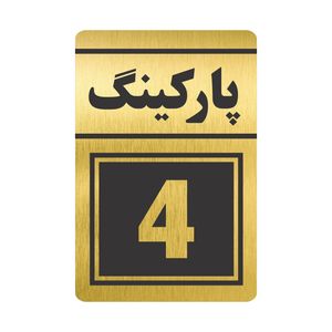 تابلو نشانگر طرح پارکینگ چهار مدل tr 78