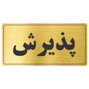 تابلو نشانگر طرح پذیرش مدل tr 56
