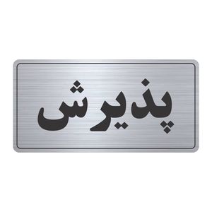 تابلو نشانگر طرح پذیرش مدل tr 57