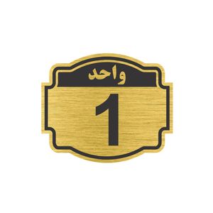 تابلو نشانگر طرح پلاک واحد شماره 1