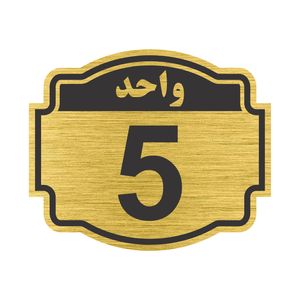 تابلو نشانگر طرح پلاک واحد شماره 5 مدل ستاره nr 137