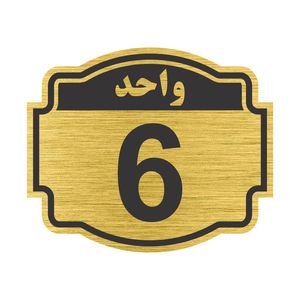 تابلو نشانگر طرح پلاک واحد شماره 6 مدل ستاره nr 138