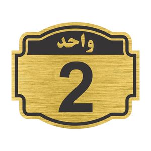 تابلو نشانگر طرح پلاک واحد شماره دو مدل ستاره کد nr 134