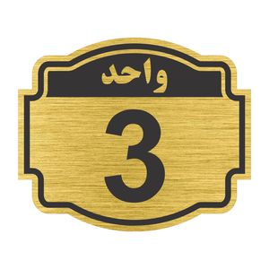 تابلو نشانگر طرح پلاک واحد شماره سه مدل ستاره کد nr 135