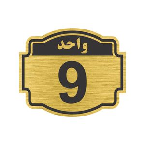 تابلو نشانگر طرح پلاک واحد شماره نه مدل ستاره کد nr 141