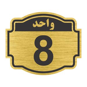 تابلو نشانگر طرح پلاک واحد شماره هشت مدل ستاره کد nr 140